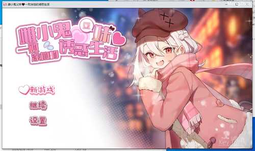 《雌小鬼义妹♡一败涂地的诱惑生活》[メ○ガキ義妹 負け負け誘惑性活][Ver2.01]【包含手机版】