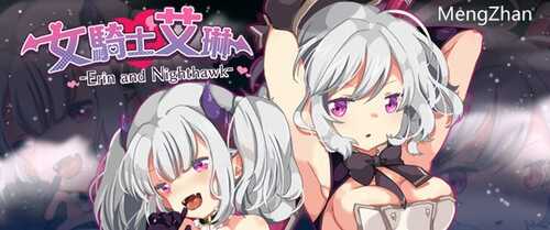 【PC/汉化版/RPG】女骑士艾琳(Nighthawkand Erin)Ver1.06 精翻汉化版+RPG游戏+500M+补