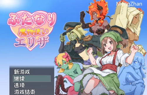DL9月新作【RPG/魔物娘/PC】ふたなり魔物使いエリ V1.02AI汉化 [1+1G][百度盘]