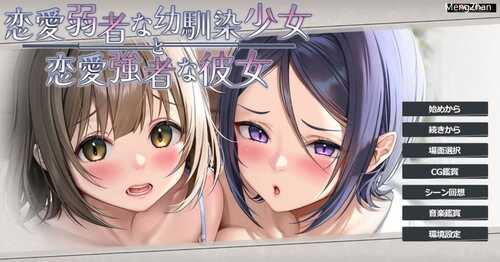 PC/ADV/恋愛弱者な幼馴染少女と恋愛強者な彼女   v1.0 汉化+存档