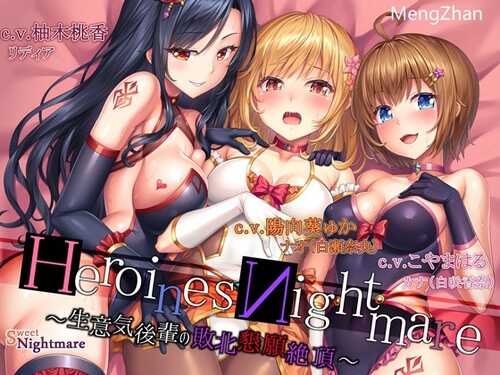 【汉化】堕落后同反派大姐姐一起将后辈也带入快感深渊~（百合）Heroinesminmare ~生意気後輩の敗北悲願絶頂~ 系列第二部 Series 2