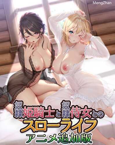 PC/ADV/ 奴隶姬骑士和奴隶侍女的悠闲生活 动态完整版 /汉化版