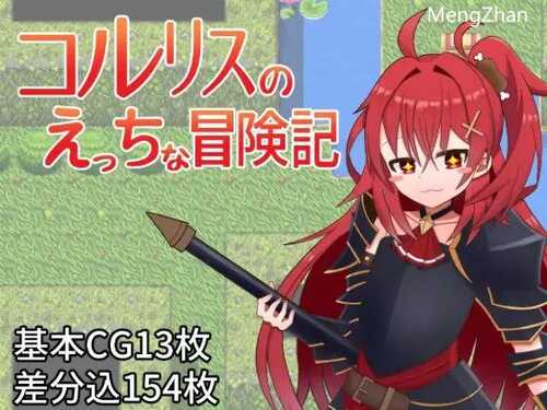 PC/RPG/科尔里斯的涩涩冒险/汉化版