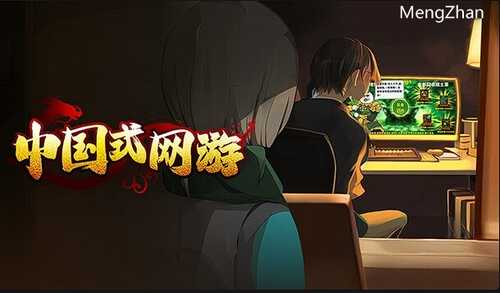 【Steam游戏】中国式网游【3.5G】