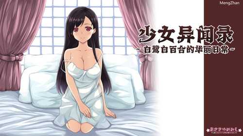 PC/RPG/少女异闻录：白鹭白百合的华丽日常V1.01/中文