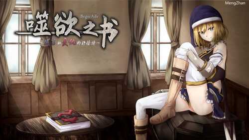PC/神作RPG/噬欲之书~谎言与复仇的抒情诗/中文