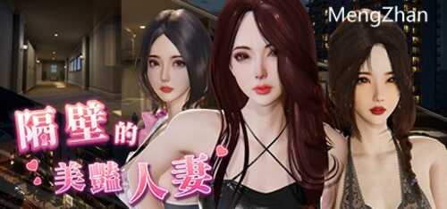 [先行体验]【互动SLG/3D作品/全动态】隔壁的美艳人妻（The Wife Next Door）V0.62 STEAM官中-步兵