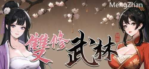 雙修武林  SLG 官中 PC 无码 CV  2G