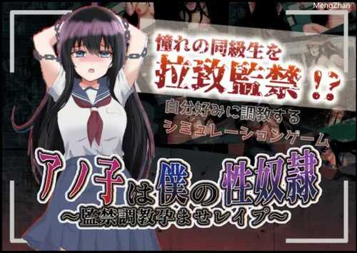 【RPG/PC+安卓】 アノ子は僕の性奴隷 〜監禁調教孕ませレイプ〜 V1.01 【度盘/1.68G】