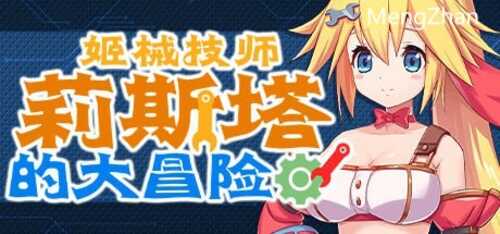 PC/ACT/姬械技师 莉斯塔的大冒险/汉化版