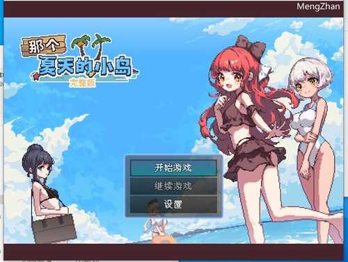 《那个夏天的小岛》[Desert Island in Summer]V1.1