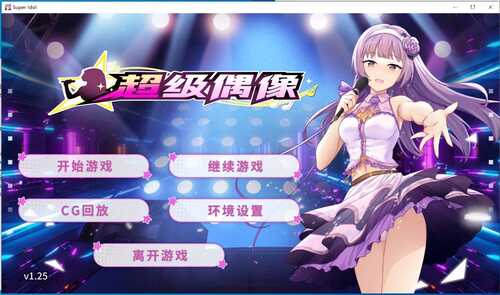 《超级偶像》[Super Idol]【官方中文步兵版+全CG】V1.25