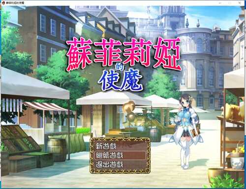 《蘇菲莉亞的使魔》[蘇菲莉婭的使魔]【含存档】