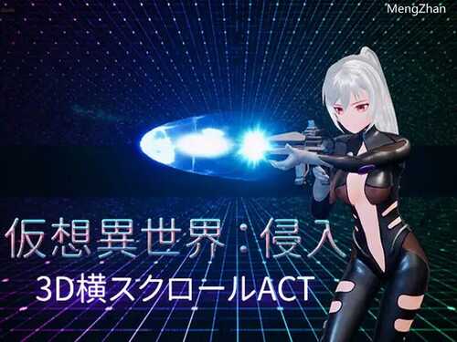 【动作ACT/3D作品/异种X/动态】虚拟异世界：入侵（仮想異世界:侵入）V1.01 DL官方中文【1.90GB】