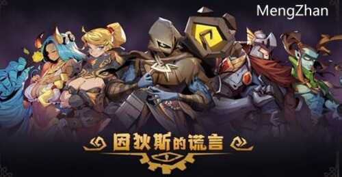 【安卓/中文版/ROGUE/1.5G】因狄斯的谎言 Ver2.0.3 安卓中文修改版+rogue卡牌策略游戏&反加+1.5Gg