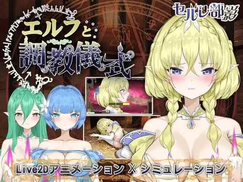 【SLG/PC/1.8GB】妖精调教仪式 エルフと調教儀式 #Elf Discipline Ceremony v241025 STEAM官方中文版