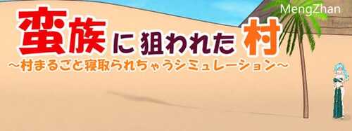 【PC/SLG/中文/5.4G】被蛮族盯上的村庄 ver1.31 官方中文版+SLG游戏&更新+5.4G+补