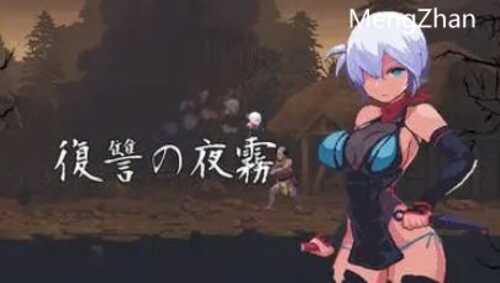 【PC/像素/ACT游戏/370M】复仇的夜雾(复雠の夜雾) V2023.8.31 动作确认版+像素ACT游戏+370M+补