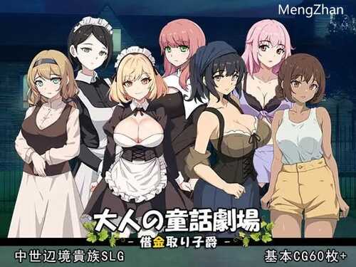 【SLG/PC/800MB】#大人の童話劇場~借金取り子爵 日文生肉版