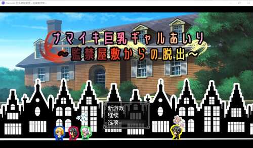 PC/[日系RPG/汉化] 有型巨乳辣妹愛璃~从监禁宅邸逃出/汉化版