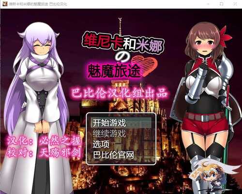 PC/ [RPG/汉化] 维斯卡和米娜的魅魔旅途 PC+全CG