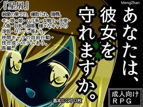 PC/【探索RPG/羞辱/被NTR】星屑 V1.90 内置AI汉化