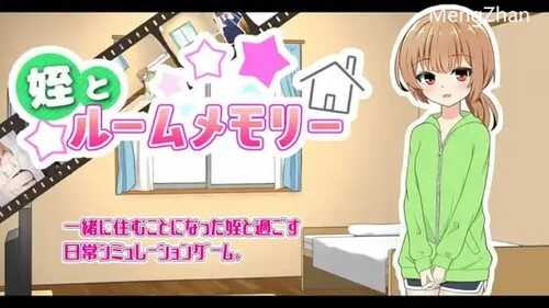 PC/【SLG/汉化】姪とルームメモリー/汉化版