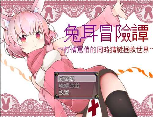 PC/RPG/兔耳冒险谭！打情骂俏的同时猜谜拯救世界/官中