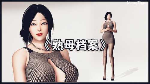 【3D/度盘/全彩/好压/bandizip解压】熟母档案P1