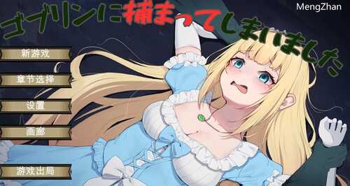PC/SLG/【地牢肉鸽SLG/羞耻强X/异种X】被哥布林抓住了（ゴブリンに捕まってしまいました）V1.0.1 汉化