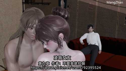 【3D/度盘/全彩/好压/bandizip解压】凌辱女友01-09