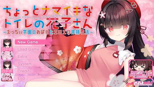 PC/[ADV/汉化/CV]有点傲娇的厕所花子 ちょっとナマイキなトイレの花子さん +全CG存档