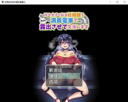 PC/[日系RPG/汉化] 在拥挤的电车里故意露出PC+汉化版