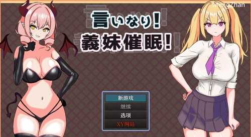 PC/【探索RPG/NTR寝取/强X暗示】言听计从！义妹催情！（言いなり!義妹催眠! ）V1.0 内置汉化
