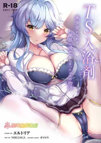 漫画/TS浴盐 - 泡澡变成美少女的故事
