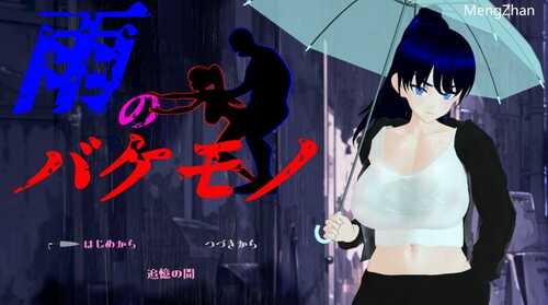 [先行体验]【探索RPG/爆乳巨乳/骚扰侵犯】雨中怪物（雨のバケモノ） 体验版 AI汉化【1.70G】