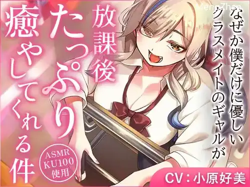 只对我温柔的辣妹同学在放学后治愈我~（无18+）【小原好美】