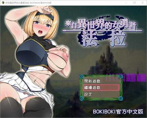 PC/[RPG/汉化] 来自异世界的女勇者法拉 異世界から来た女勇者ファーラ PC+官方中文无修版