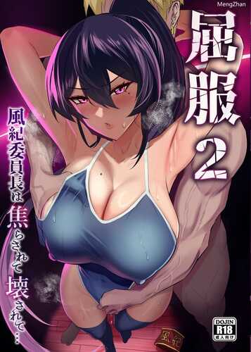 漫画/屈服２〜風紀委員長は焦らされて壊されて
