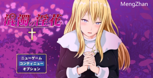 PC-11月新作【卖春/爆乳修女】混浊的淫V1.0 AI汉化 [1+1.10G][百度盘]