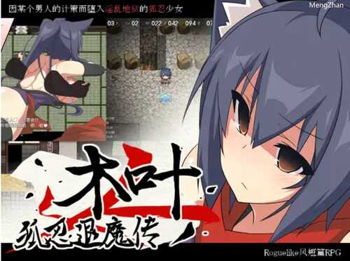 PC/RPG//狐忍退魔传木叶/汉化版