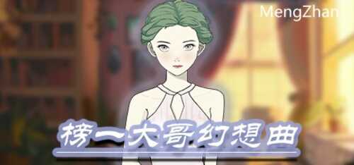 榜一大哥幻想曲