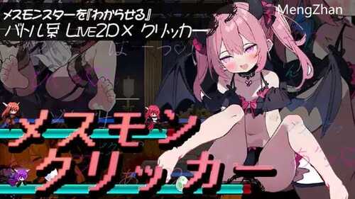 PC/SLG/#雌性怪物点击器   #メスモンクリッカー  汉化版
