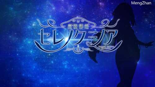 [RPG/机翻]魔装影姬セレノクシア体験版αバージョンver0.141