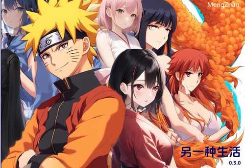 PC/SLG/另一种火影忍者生活   #Another Naruto Life/v0.3 汉化版