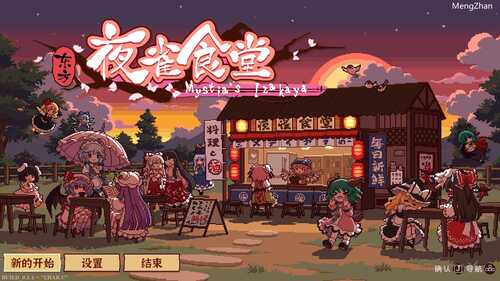 PC/像素神作SLG/东方夜雀食堂/官方中文版