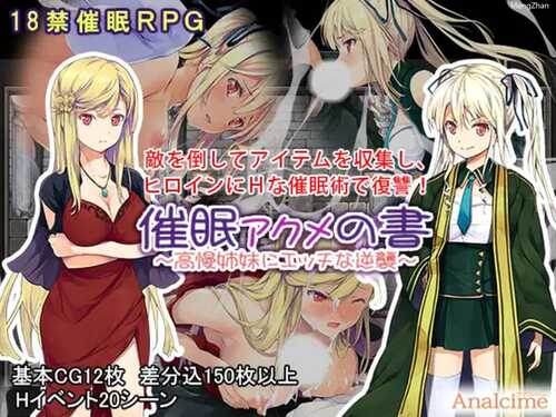 [探索RPG/羞耻/PC+安卓 ] 催眠:阿克米之书[催眠 アクメの書 ～高慢姉妹にエッチな逆襲～] 完整版精翻汉化 [度盘/400M]