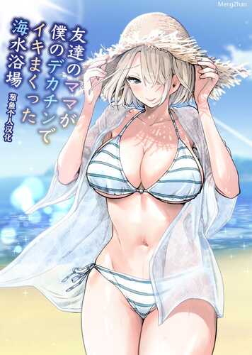 友達のママが僕のデカチンでイキまくった海水浴場