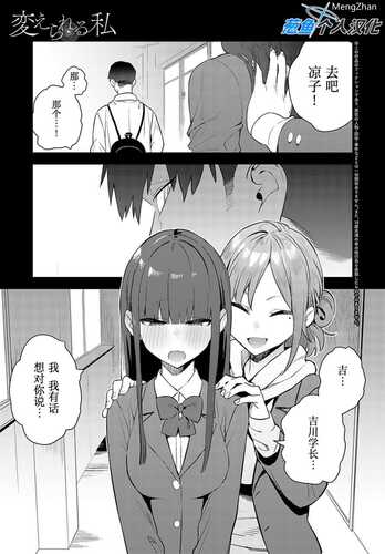 変えられる私