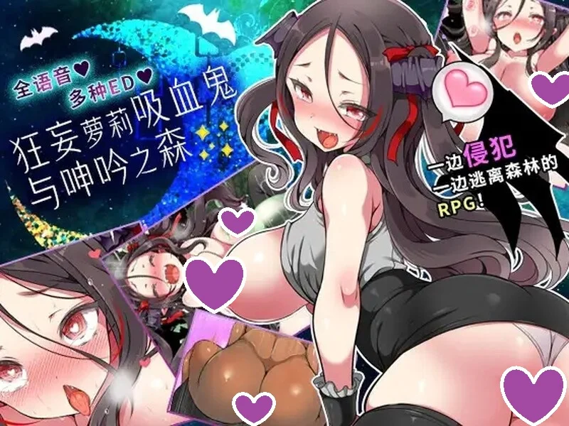 【肉鸽SLG/强X羞辱/动态】狂妄萝莉吸血鬼与呻吟之森（メスガキ吸血鬼とオホ声の森） V1.0 DL官方中文【2.10GB】